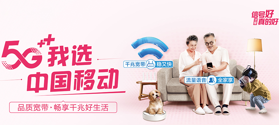 中国移动珠晖区移动宽带